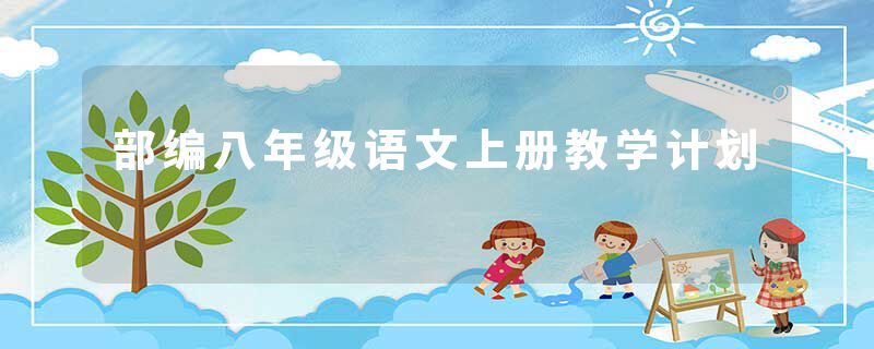 部编八年级语文上册教学计划