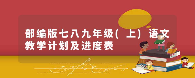 部编版七八九年级(上)语文教学计划及进度表