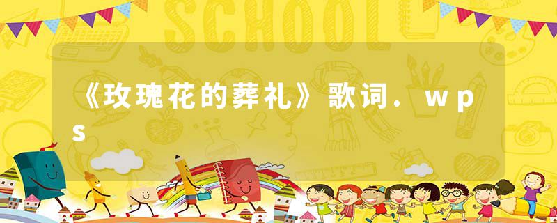 《玫瑰花的葬礼》歌词.wps