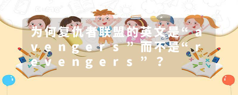 为何复仇者联盟的英文是“avengers”而不是“revengers”？