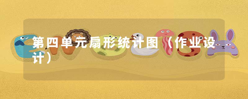 第四单元扇形统计图（作业设计）