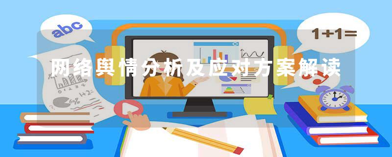 网络舆情分析及应对方案解读