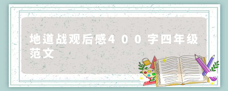 地道战观后感400字四年级范文