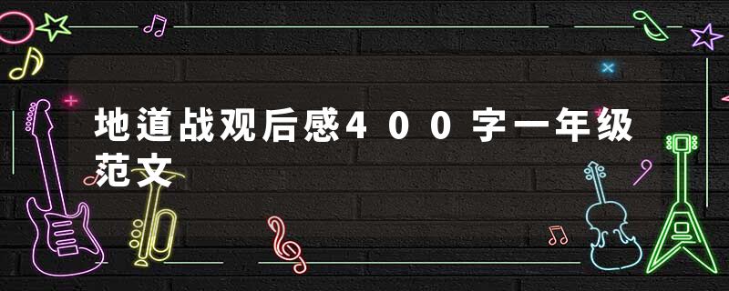 地道战观后感400字一年级范文