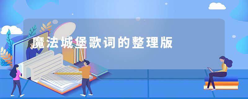 魔法城堡歌词的整理版