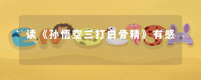 读《孙悟空三打白骨精》有感