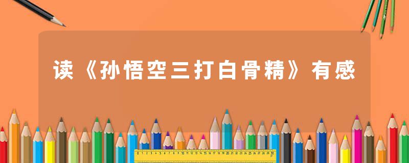 读《孙悟空三打白骨精》有感