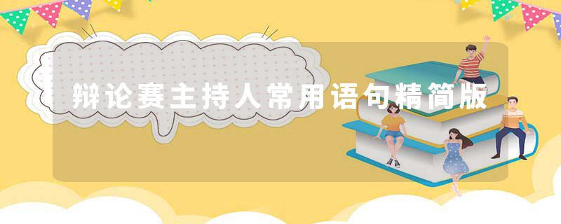 辩论赛主持人常用语句精简版
