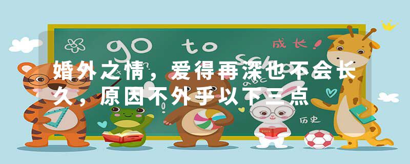 婚外之情，爱得再深也不会长久，原因不外乎以下三点