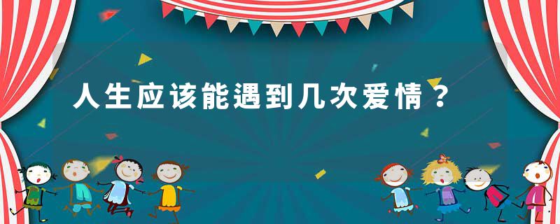 人生应该能遇到几次爱情？