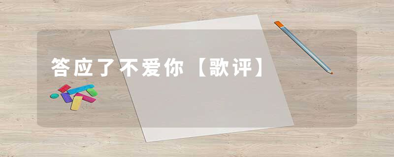 答应了不爱你【歌评】