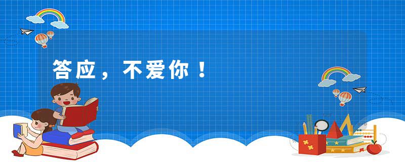 答应，不爱你！