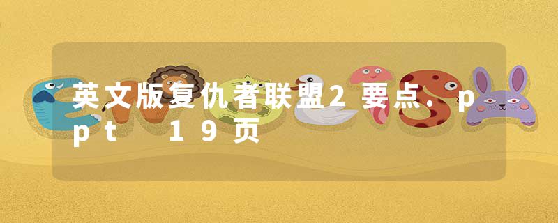 英文版复仇者联盟2要点.ppt 19页