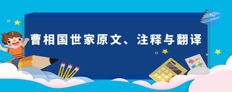 曹相国世家原文、注释与翻译