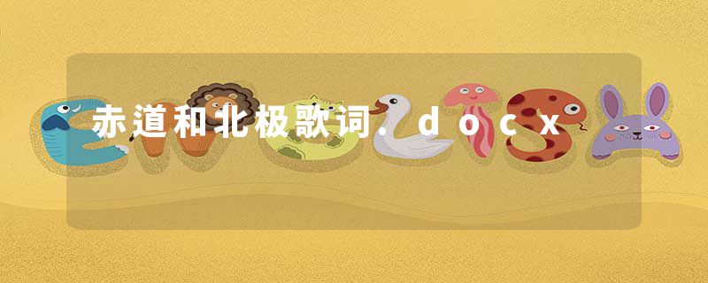 赤道和北极歌词.docx