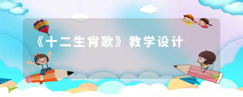 《十二生肖歌》教学设计