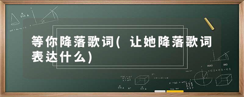 等你降落歌词(让她降落歌词表达什么)