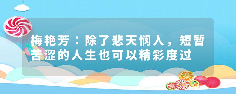梅艳芳：除了悲天悯人，短暂苦涩的人生也可以精彩度过