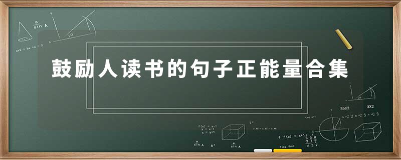 鼓励人读书的句子正能量合集
