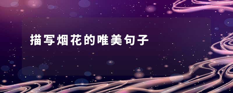 描写烟花的唯美句子