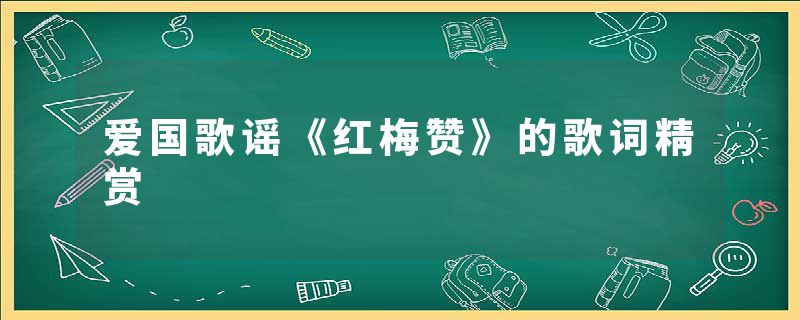 爱国歌谣《红梅赞》的歌词精赏