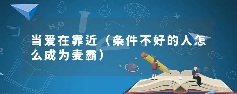 当爱在靠近（条件不好的人怎么成为麦霸）