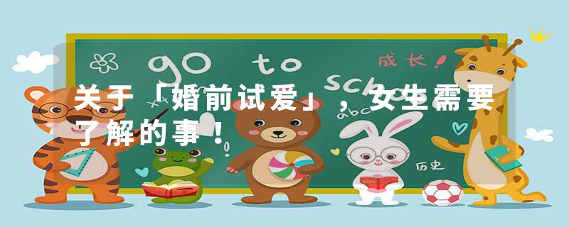 关于「婚前试爱」，女生需要了解的事！
