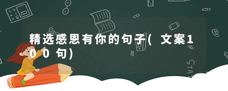 精选感恩有你的句子(文案100句)