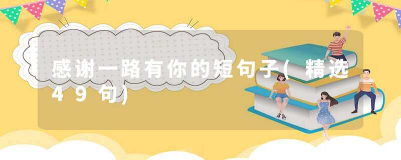 感谢一路有你的短句子(精选49句)