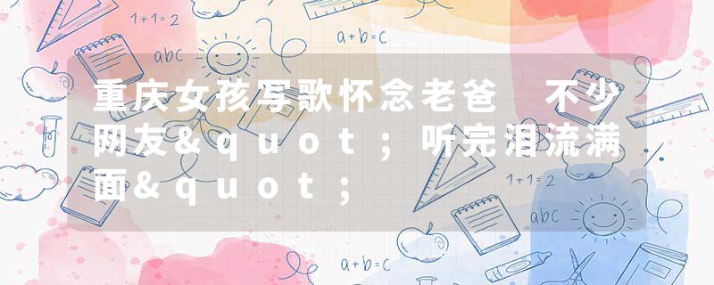 重庆女孩写歌怀念老爸 不少网友"听完泪流满面"