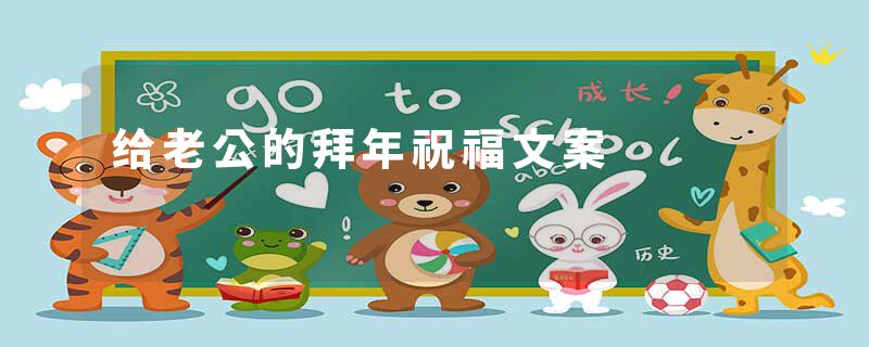 给老公的拜年祝福文案