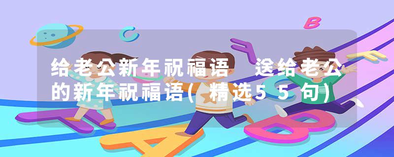 给老公新年祝福语 送给老公的新年祝福语(精选55句)