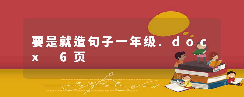 要是就造句子一年级.docx 6页