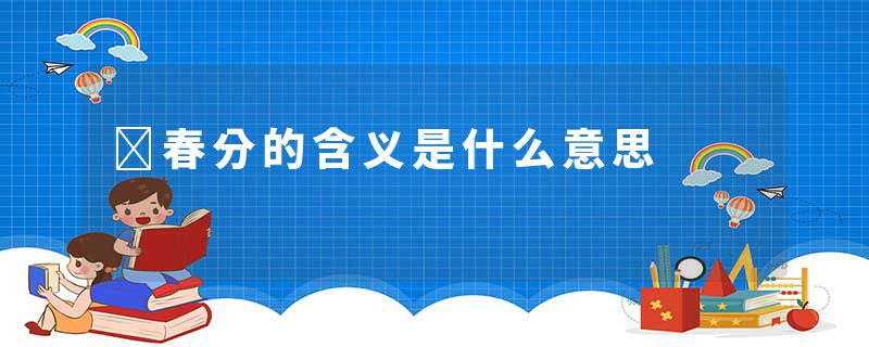 ​春分的含义是什么意思