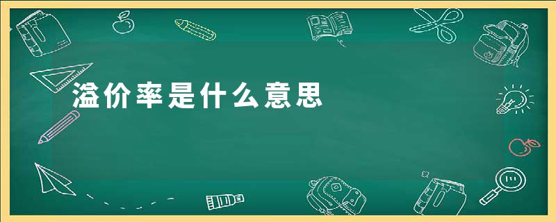 溢价率是什么意思