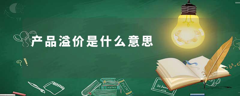 产品溢价是什么意思