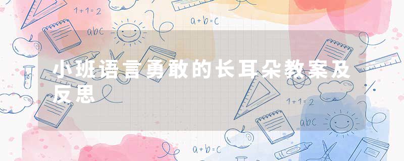 小班语言勇敢的长耳朵教案及反思