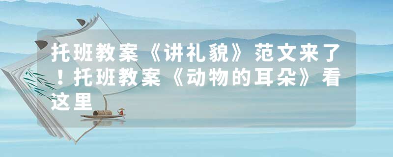 托班教案《讲礼貌》范文来了！托班教案《动物的耳朵》看这里