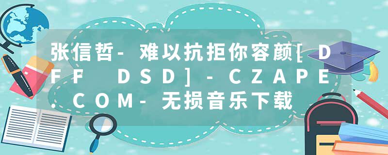 张信哲-难以抗拒你容颜[DFF DSD]-CZAPE.COM-无损音乐下载