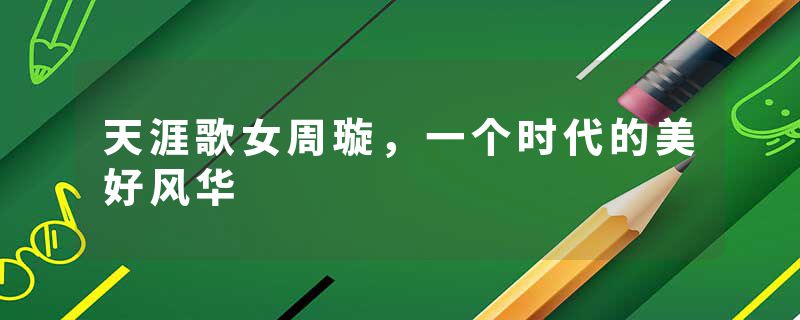 天涯歌女周璇，一个时代的美好风华