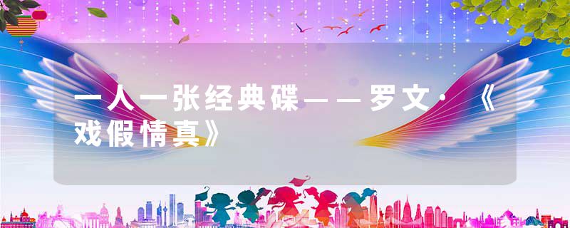 一人一张经典碟——罗文·《戏假情真》