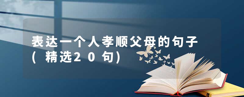 表达一个人孝顺父母的句子 (精选20句)