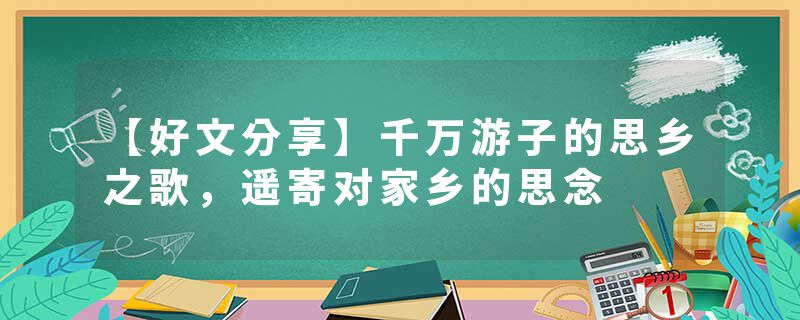 【好文分享】千万游子的思乡之歌，遥寄对家乡的思念