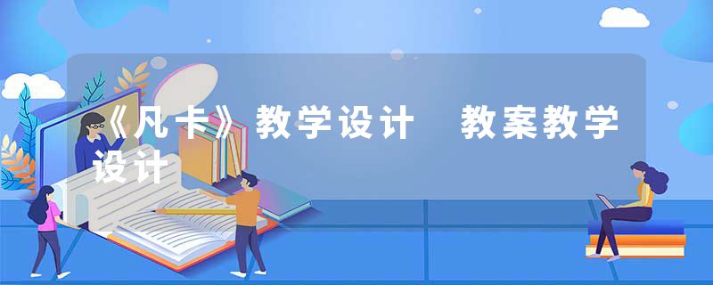 《凡卡》教学设计 教案教学设计
