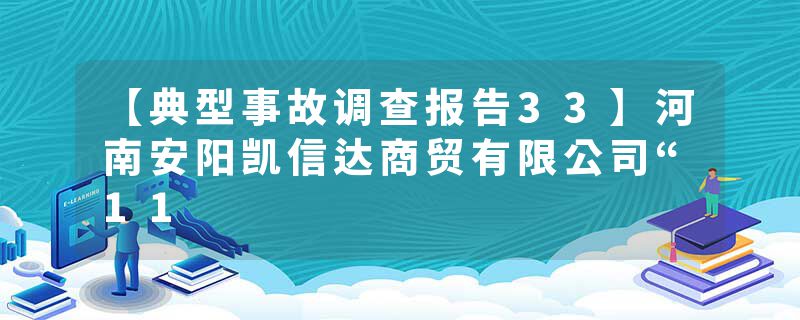 【典型事故调查报告33】河南安阳凯信达商贸有限公司“11
