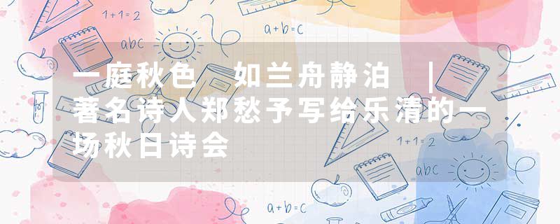 一庭秋色 如兰舟静泊 | 著名诗人郑愁予写给乐清的一场秋日诗会