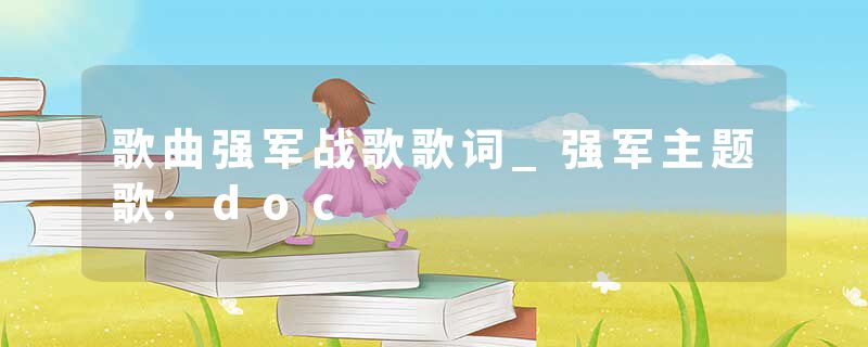 歌曲强军战歌歌词_强军主题歌.doc