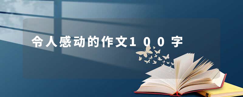 令人感动的作文100字