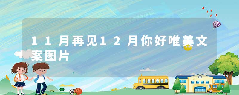 11月再见12月你好唯美文案图片