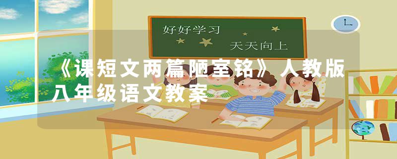 《课短文两篇陋室铭》人教版八年级语文教案